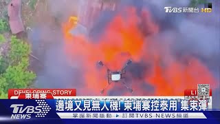 邊境又見無人機! 柬埔寨控泰國用「集束彈」 馬來西亞已介入｜TVBS新聞 @TVBSNEWS01