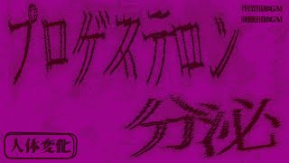 【女体化＆女性化】プロゲステロンの分泌を促進する 人体BGM 裏
