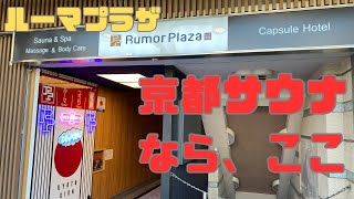【京都】祇園ルーマプラザ宿泊サウナレポート！！京都サウナなら絶対ここオススメです！！