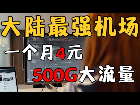 【大陆最强机场推荐】轻松突破千兆网络，拯救你的网络生活！秒开8K丨超高性价比丨良心机场丨解锁流媒体丨支持Netflix、ChatGPT、TikTok.