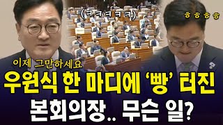 우원식 한 마디에 '빵' 터진 본회의장.. 무슨 일?