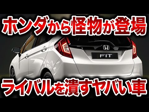 遂にホンダがやらかした！フルモデルチェンジで驚くべき大型ボディと最新パワートレイン搭載でホンダ新型フィットが登場！【ゆっくり解説】