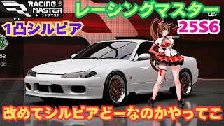 【レーシングマスター】改めてシルビアどーなのかやってこ　25S6