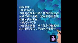 AI到底有多重要？(下集）#知租 #房地產#租房#台北租屋#租屋 #租客#有趣#有趣有趣#有趣板#有趣板#新知識#知識#新知#被動收入#賺錢#加薪#理財#利息#房屋#生活#學習#整理#夢想#思維#智