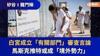 白宮成立「有關部門」審查言論 馬斯克推特或成「境外勢力」