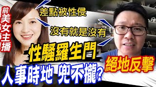 【每日必看】遭議員影射險遭性侵 朱凱翔回擊:勿胡亂指控｜朱凱翔性騷受害者+1 她控飯局遭強吻 20230614 @中天新聞CtiNews