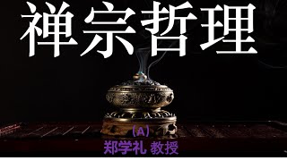 郑学礼 禅宗哲理 一