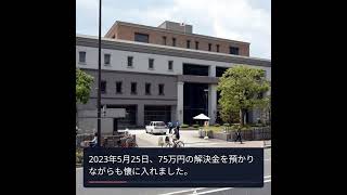 元弁護士、解決金75万円着服で有罪判決 - 京都地裁