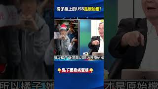 週刊再曝#許芷瑜 在柯營核心地位證據！ 王：橘子身上帶的那個#USB 才是原始檔！ @ebcCTime #shorts
