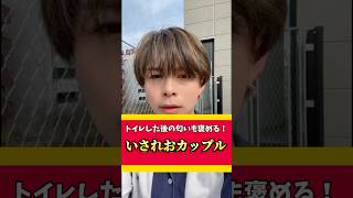 【いされお】猫系彼女のトイレした後の匂いまで褒めてしまう犬系彼氏【今日好き】#カップル