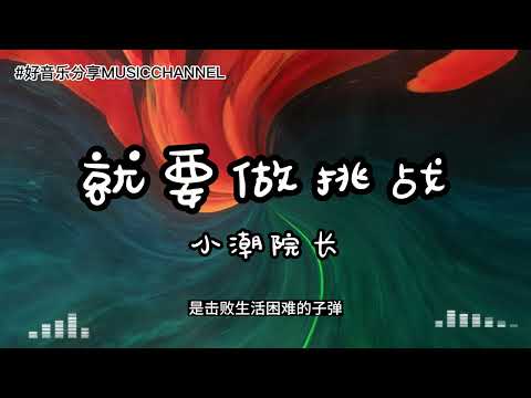 小潮院长 - 就要做挑战『就做自己的导演，把自己变成焦点，别害怕那些考验，不走别人走的路，Don't afraid challenge。』【動態歌詞 Lyrics】