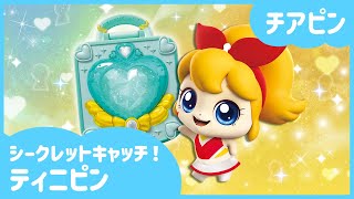 [シークレットキャッチ！ティニピン]🔑チアピンを紹介するよ！🎊