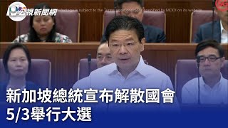 新加坡總統宣布解散國會 5／3舉行大選｜20250416 公視晚間新聞