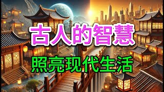 古人的智慧，照亮现代生活 | 人生之旅