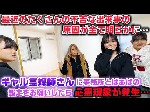 最近の多くの不吉な現象の原因が明らかになったり、1名が泣いたり、心霊現象が起きたり…3年半使っていた撮影スタジオの鑑定とばぁばの鑑定をギャル霊媒師さんにお願いしてみたら…