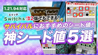 【マイクラ統合版】サバイバルにおすすめの神シード値5選！ #マインクラフト
