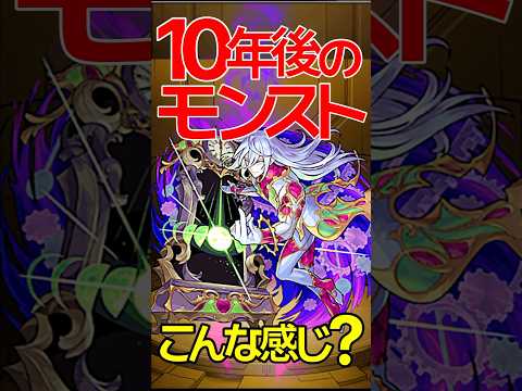 10年後のモンストがヤバすぎる #モンスト #モンスターストライク #shorts