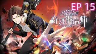 最新《全民转职：觉醒奇迹锻造师 Awakening Miracle Forger》EP 15   萝莉力挺林浩勇闯S级副本？  #newanime
