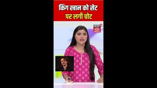 #shorts | King Khan को Set पर लगी चोट | SRK Injured | Bollywood Update | News18 JKLH | N18S