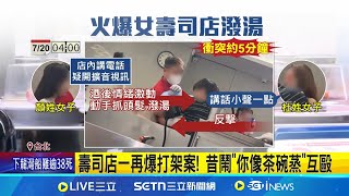 不滿遭勸小聲點! 2女大打出手 還潑湯攻擊 東區壽司店爆2女打架案! 驚動5警力到場 壽司店一再爆打架案! 昔鬧"你像茶碗蒸"互毆│新聞一把抓20250720│三立新聞台