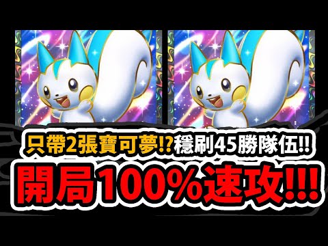 【PTCG Pocket】帕奇利茲EX😱『100%開局速攻！』🔥穩刷45勝🔥白色惡魔真正の玩法👉整套"只有2張"寶可夢！？搭配"夥星"讓敵人絕望！💥對方超快投降💥【寶可夢卡牌新手遊】【Pokémon】