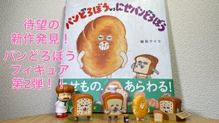 Gashapon ガシャポン 開封 Unboxing パンどろぼう フィギュア コレクション 2 Figure Collection Gachapon ガチャ動画 Capsule Toy カプセルトイ