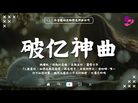 🔥2025年7月份熱門歌曲合集, 你喜歡哪一首🎧抖音50首必聽新歌 | 麥浪, 你為我撐過的傘, 跳楼机, 折起的遺憾, 雨过天不晴, 花不會只開一季, 如果這就是愛情||精選神曲必聽