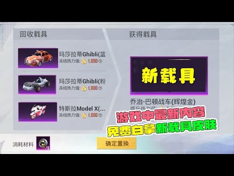 游戏中最新内容，免费白拿新载具皮肤！