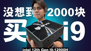 RM2000多竟然买到 intel i9 12代电脑！太神奇了！BMAX B8 Power