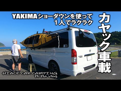 【ハイエースカスタム/ヤキマショーダウン】1人でハイエースにカヤックをカートップします！それだけです！