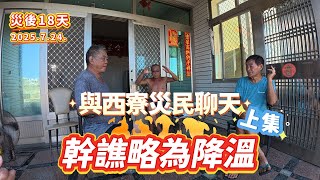 災民精彩聊天【災後18天】與西寮災民聊天，幹譙略為降溫《上集》(拍攝日期 2025.7.24.) #七股#西寮#颱風災後#幹譙#災民