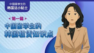 为中国留学生准备的韩国租房小贴士 | 중국 유학생을 위한 한국 전월세 법률 정보