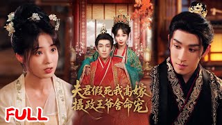 🔥MULTISUB《夫君假死我高嫁，摄政王爷舍命宠》现代医生陆青青一穿成恶女，开局就扛起重担救家人、手撕渣男！#陆元 #林可汉 #爆款短剧 #drama #小爱推文 #古风 #甜宠
