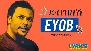 Eyob Mekonen | ኢዮብ መኮነን - Debzizesh | ደብዝዘሽ - Ethiopian Music (official lyrics video)