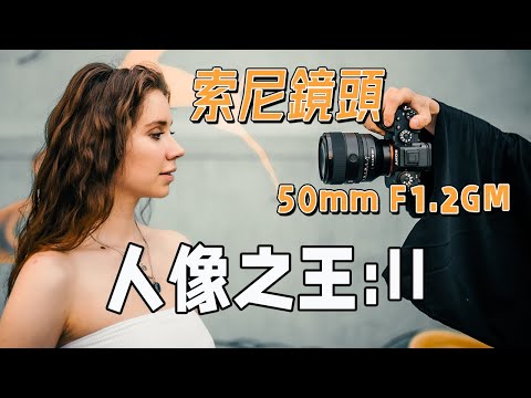 SONY新推出的50mm鏡頭來拍仙女小姐姐，效果如何？ F1.2 GM, 這顆鏡頭優缺點有哪些？ ｜HusseinsDrama