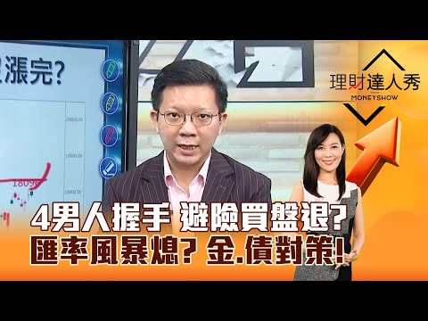 【理財達人秀】4男人握手 避險買盤退？ 匯率風暴熄？ 金、債對策！｜李兆華、李其展 2025.05.12 part5