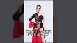 謝金晶為新歌換裝50次 康康助攻《搶頭香》MV #全民新聞網#謝金晶