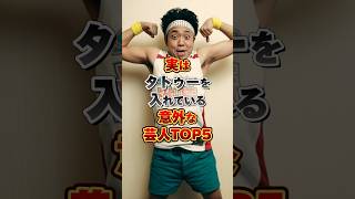 実はタトゥーを入れている意外な芸人TOP5 #雑学 #芸人 #お笑い