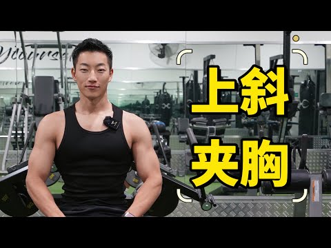 胸肌训练指南｜上斜夹胸训练技巧｜提高胸肌细节｜让胸肌轮廓更明显