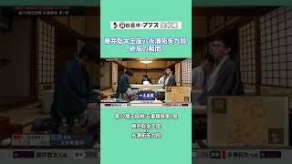 【王座戦】藤井聡太王座が永瀬拓矢九段に勝利 　#shorts   #藤井聡太 #永瀬拓矢＃将棋