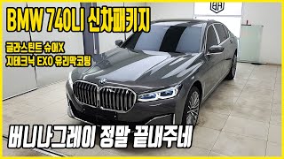BMW 740LI 썬팅 신차패키지 글라스틴트 슈어X + 지테크닉EXO 유리막코팅 시공후기