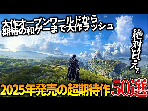 これはヤバい...今年発売される超期待の新作達がスゴ過ぎて永遠に遊べそうな件...全世界期待のオープンワールドから和ゲー大作まで50選【PS5/PS4/XBOX/PC】