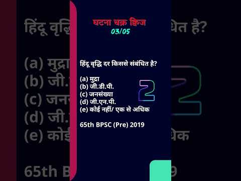 Ghatna Chakra QUIZ 01 #bpsc #pyqs #shortsfeed