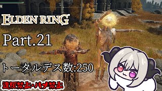 【ネタバレNG、助言OK】初エルデンリング！part.21【ELDEN RING】