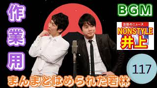ノンスタイル 傑作漫才+コント#117睡眠用作業用ドライブ高音質BGM聞き流し概要欄タイムスタンプ有り|| 笑いの刻