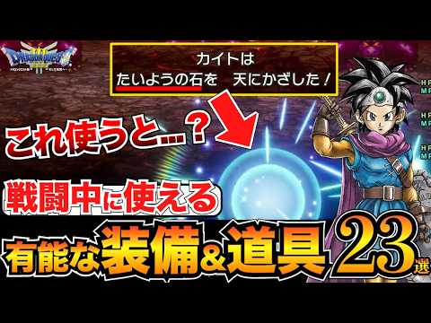 【ドラクエ3リメイク】全部知ってる？戦闘中に使える装備&道具23個を紹介【ネタバレあり】