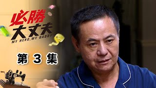 必勝大丈夫 EP3 My Hero My Daddy｜三立華劇