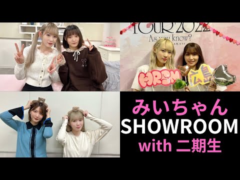 【保管用】小池美波と二期生のSHOWROOM