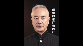 明朝的东厂和西厂 #历史 #历史那些事