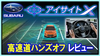 【スバル アイサイトX】高速道でレビュー。WRX-S4（VBH）、レヴォーグ、レイバック、レガシィ アウトバックに搭載